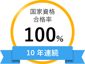 国家資格合格率10年連続100%