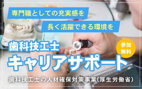 歯科技工士のキャリアサポート（厚生労働省 歯科技工士の人材確保対策事業）