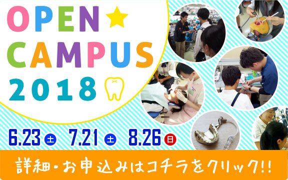 8月26日（日）開催オープンキャンパスの詳細・お申込みはコチラをクリック!!
