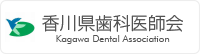 香川県歯科医師会