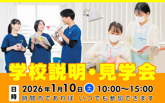 学校説明・見学会