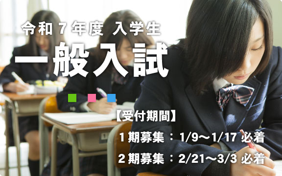 令和７年度 入学生一般入試【願書受付期間】１期募集 ： 1/9～1/17 必着、２期募集 ： 2/21～3/3 必着