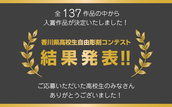 【結果発表】香川県高校生自由彫刻コンテスト