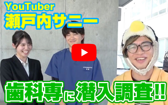 YouTuber瀬戸内サニーが香川県歯科医療専門学校に潜入調査！！