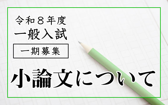 令和８年度 一般入試 一期募集 小論文について
