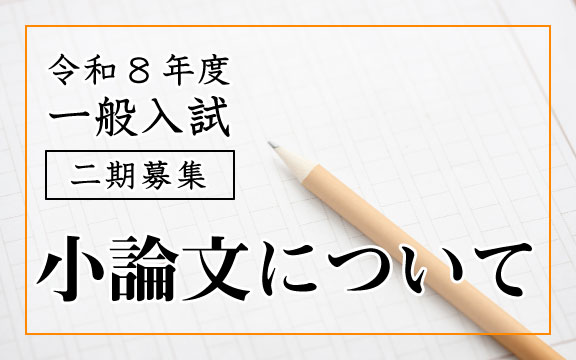 令和8年度 一般入試 二期募集 小論文について