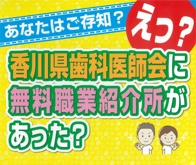 香川県歯科医師会 無料職業紹介所