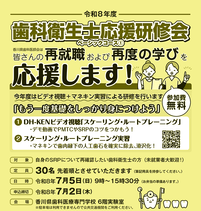 令和７年度 歯科衛生士復職支援講習会 ベーシックコース②